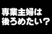 「専業主婦の4割、うしろめたさ感じる」記事に反論多数　「正社員で働いても税金ばっかり取られてアホくさい」