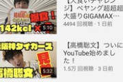 【誰得】元阪神の高橋聡文がYouTuberになってて草