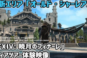 【FF14】パッチ6.0「暁月のフィナーレ」新エリア＆新IDウォークスルー動画まとめ