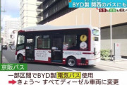 【悲報】六価クロム使用が発覚した中国BYDのEVバスを導入していた会社が相次いで運行を停止→なぜか「日本は終わってる」おじさんが大発狂ｗｗｗｗｗ