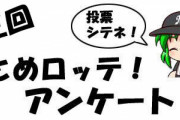 第三回 まとめロッテ！アンケート　結果発表！（前編）