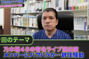サンジャポでお馴染み 細野弁護士、演出家・SEIGO氏のパワハラ問題についてYouTubeで語る【乃木坂46】