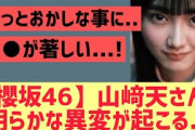 【櫻坂46】山﨑天さんに明らかな異変が起こる