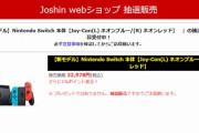 Nintendo Switch 再び抽選販売に・・・