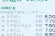 【速報】ゆうちょ、限界突破。「普通金利4.56%～定期預金8％！」