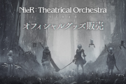 ニーアオートマタが世界累計出荷数450万本突破 「NieR:Theatrical Orchestra 12020」オフィシャルグッズの販売予約受付が開始