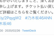 【乃木坂46】延期ですらない・・・『2期生ライブ』の開催が中止に・・・