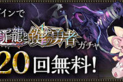 【パズドラ】本日全勇者公開→金曜休み→来週月曜実装の流れ？