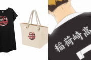 『ハイキュー!!』稲荷崎高校の新作グッズ登場！ロングカットソー＆ロープランチトート