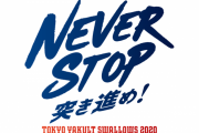 東京ヤクルトスワローズって今年どうやって勝つの？