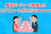 婚活パーティーで惨敗だったんだけど