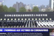 フランス人記者、中国のコロナ死者黙祷式典を見て「ポケモンを埋葬してる」