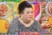 マツコ・デラックスさん『後ろのバンドの人たちがエゲツない』
