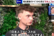 ドイツ公共放送プロデューサー『日本人ファーストの先に、合わない人、いないほうがいい人物を探す流れになるのが問題』