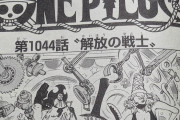 【朗報】ワンピース1044話、世界トレンド１位になるｗｗｗｗｗ