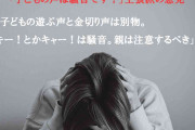 【苦情】子どもの声は“騒音”なのか？ 「金切り声、奇声が迷惑」「大目に見れないもの？」SNSまたもや“大激論”に発展