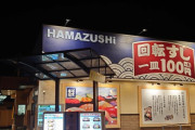 【画像】はま寿司来たんだけどちょっと見て欲しいんだけどｗｗｗ