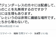 ツイッター女性さん　「LGBT法案に反対。女性用スペースを奪わないで」　→４万いいね