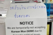 韓国人「タイの一部両替所で韓国ウォンの受け入れを停止！」→「本当に信じられない状況です…」韓国の反応