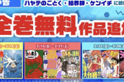 【朗報】 休校中の子供たちのために無料公開中の漫画、豪華すぎる