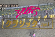 【JBCクラシック】テーオーケインズ＆松山騎手がｷﾀ━━━━━(ﾟ∀ﾟ)━━━━━ !!