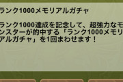 【パズドラ】もう少しで1000ガチャ引けるぜ！プリシラちゃん引いて愛でるんだ・・・♪【結果】