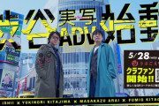 『428 封鎖された渋谷で』などで知られるイシイジロウ氏新作『渋谷実写アドベンチャープロジェクト』がクラウドファンディングで目標金額500万円の4倍を達成！