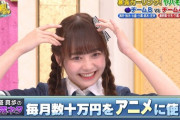 【AKB48】大盛真歩さん、毎月数十万円をアニメに使ってしまう