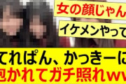 てれぱん、かっきーに抱かれてガチ照れww【乃木坂46・池田瑛紗・賀喜遥香・乃木坂配信中・乃木坂工事中】