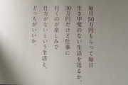 80代男性「月50万でつまらない仕事、月30万で面白い仕事、どっちがやりたいか」