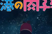 明石家さんまの映画「漁港の肉子ちゃん」の宣伝に毒親と虐待被害者が発狂しtwitter炎上