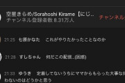 【悲報】空星きらめさん、デビュー1ヶ月でもはや迷走してしまうｗｗｗｗｗｗｗ