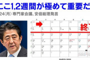 【朗報】安倍ちゃん「最も重要な1、2週間」無事終わる