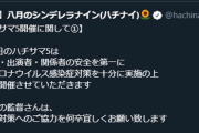 【シャニマス】ハチナイライブさん、緊急事態宣言を受けて開催の予定（チケット払い戻し対応は行う模様）