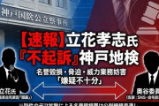 【速報】立花孝志党首、嫌疑不十分で不起訴処分 大逆転ｷﾀ━(ﾟ∀ﾟ)━!