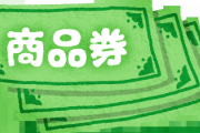 【驚愕】現金給付、まさかの商品券に変更ｗｗｗｗｗｗｗｗ