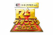 R-1グランプリでヤラセ疑惑が浮上してしまう