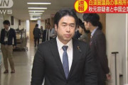 【秋元司衆院議員逮捕】自民・白須賀貴樹衆院議員、勝沼栄明前衆院議員も関与か　関係先として事務所を家宅捜索