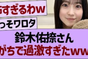 鈴木佑捺さん、ガチで過激すぎたwww【乃木坂46・乃木坂工事中・乃木坂配信中】