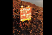 海外「美しい」　富士山から眺めた日の出の個人撮影映像が海外で話題に