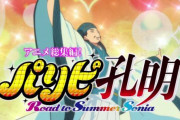 アニメ『#パリピ孔明』劇場総集編が来年3月公開決定！！　ドラマのCMで発表される！　もしかして2期くるかも？