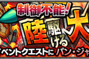 【モンスト】「パン・ジャジャーン」完全攻略　出現ギミックや適正キャラなどを大公開【制御不能！陸駆ける大爆雷】
