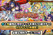【速報】※ありがてぇ！w※ 水と光の『限定キャラ含む★6確定10連ガチャ』プレゼントできる”神企画”開催決定ｷﾀ━━━━(ﾟ∀ﾟ)━━━━!!【モンスト】