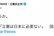 【日本に必要ない政党】立憲・蓮舫氏「何様？でしょうか」…維新・馬場氏の発言に