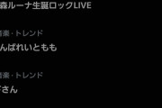 いとももオールスター感謝祭でまさかのトレンド入りwww