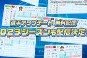 パワプロ2023で新人の能力判明