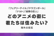 外国人「どのアニメの街に君たちは住みたい？」「進撃の巨人だけはイヤだ！」【海外の反応】