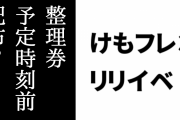 けものフレンズ３「け・も・の・だ・も・の」リリースイベントの整理券が予定時刻前に配布されていたとしてファンが批判する