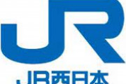 JR西日本缶詰め事件、証言が上がり始める 「車内で失禁する人がいた。地獄絵図だった」