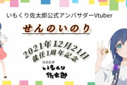 せんのいのりちゃん、福島銘菓の公式アンバサダー就任1周年か